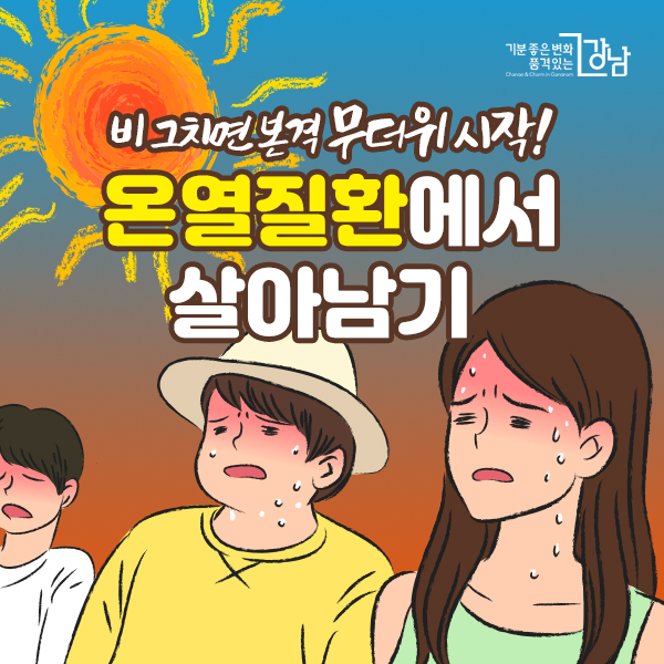 비 그치면 본격 무더위 시작! 온열질환에서 살아남기