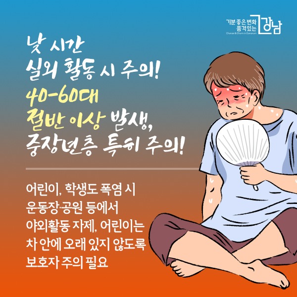 낮 시간 실외 활동 시 주의! 40-60대 절반 이상 발생, 중장년층 특히 주의! 어린이, 학생도 폭염 시 운동장·공원 등에서 야외활동 자제, 어린이는 차 안에 오래 있지 않도록 보호자 주의 필요