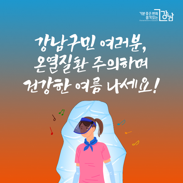 강남구민 여러분, 온열질환 주의하며 건강한 여름 나세요!