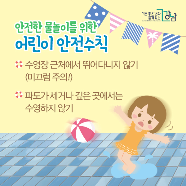 안전한 물놀이를 위한 어린이 안전수칙 - 수영장 근처에서 뛰어다니지 않기 - 파도가 세거나 깊은 곳에서는 수영하지 않기