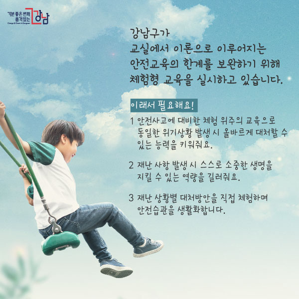 이래서 필요해요! 1. 안전사고에 대비한 체험 위주의 교육으로 동일한 위기상황 발생 시 올바르게 대처할 수 있는 능력을 키워줘요. 2. 재난 사항 발생 시 스스로 소중한 생명을 지킬 수 있는 역량을 길러줘요. 3. 재난 상황별 대처방안을 직접 체험하며 안전습관을 생활화합니다.