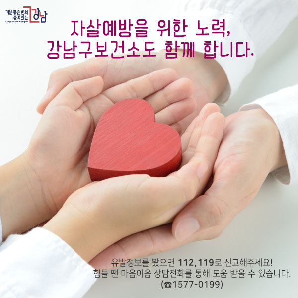 자살예방을 위한 노력, 강남구보건소도 함께 합니다. 유발정보를 봤으면 112,119로 신고해주세요! 힘들 땐 마음이음 상담전화를 통해 도움 받을 수 있습니다. (☎1577-0199)