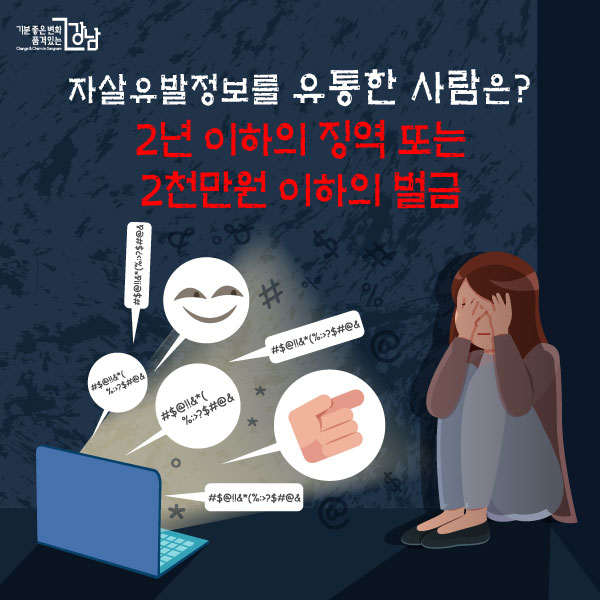 자살유발정보를 유통한 사람은? ▶2년 이하의 징역 또는 2천만원 이하의 벌금