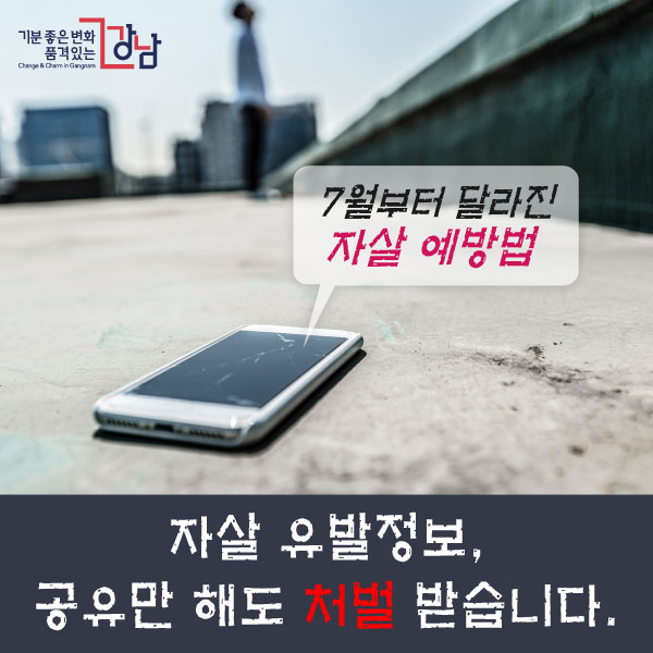 7월부터 달라진 자살 예방법 자살 유발정보, 공유만 해도 처벌 받습니다.