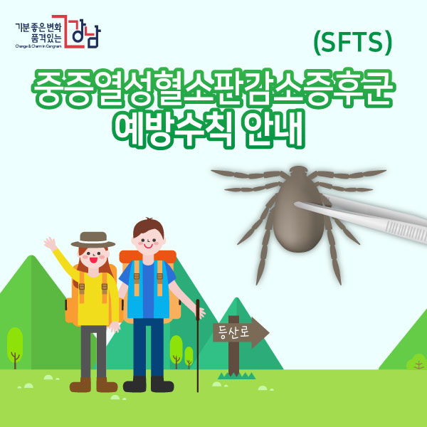 중증열성혈소판감소증후군(SFTS) 예방수칙 안내 