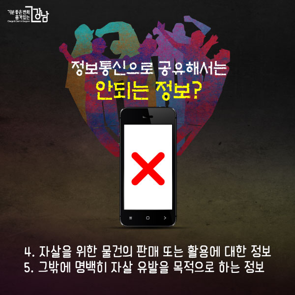 정보통신으로 공유해서는 안되는 정보? 4. 자살을 위한 물건의 판매 또는 활용에 대한 정보 5. 그밖에 명백히 자살 유발을 목적으로 하는 정보