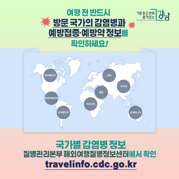 여행 전 반드시 방문 국가의 감염병과 예방접종·예방약 정보를 확인하세요! ▶국가별 감염병 정보 질병관리본부 해외여행질병정보센터에서 확인 (http://travelinfo.cdc.go.kr)
