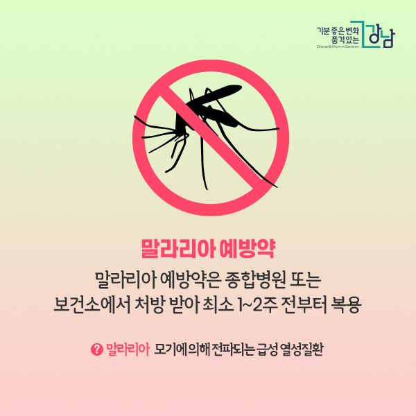 ▶말라리아 예방약 - 말라리아 예방약은 종합병원 또는 보건소에서 처방 받아 최소 1~2주 전부터 복용 말라리아? 모기에 의해 전파되는 급성 열성질환