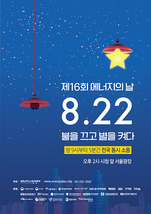 “5분만 불을 꺼요” 22일 ‘에너지의 날’ 행사