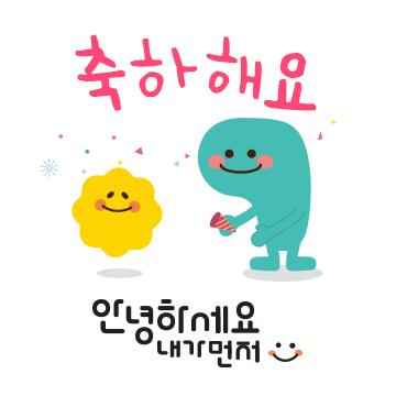 안녕하세요 내가먼저