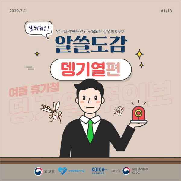 알고나면 쓸모있고 도움되는 감염병 이야기 알쓸도감_뎅기열편 