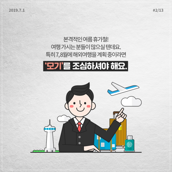 본격적인 여름 휴가철! 여행가시는 분들 많으실텐데요, 특히 7, 8월에 해외여행을 계획 중이라면 ‘모기’를 조심하셔야 해요.