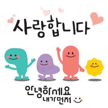 안녕하세요 내가먼저