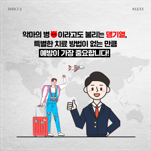 악마의 병이라고도 불리는 뎅기열, 특별한 치료방법이 없는 만큼 예방이 가장 중요합니다!