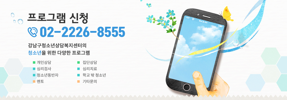 프로그램 신청 02-2226-8555 강남구청소년상담복지센터의 청소년을 위한 다양한 프로그램