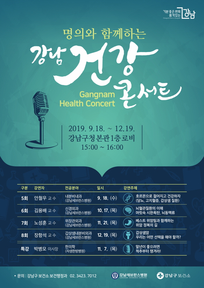 명의와 함께하는 건강콘서트