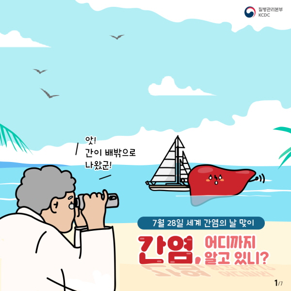 세계 간염의 날이란? B형 간염 바이러스를 발견한 미국 바루치 블룸버그 박사의 업적을 기리는 의미에서 그의 생일인 7월 28일을 기념일로 선정, 간염의 위험성과 주요증상에 대해 알리는 날입니다. 그럼 지금부터 세계 간염의 날을 맞아 각각의 간염에 대해 자세히 알아보도록 해요 >>