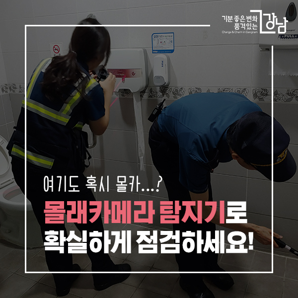 여기도 혹시 몰카...? 몰래카메라 탐지기로 확실하게 점검하세요!