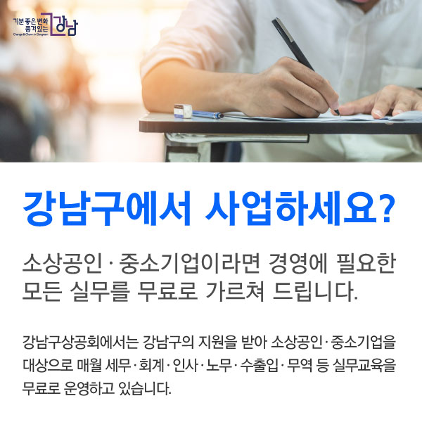 강남구에서 사업하세요? 소상공인ㆍ중소기업이라면 경영에 필요한 모든 실무를 무료로 가르쳐 드립니다.