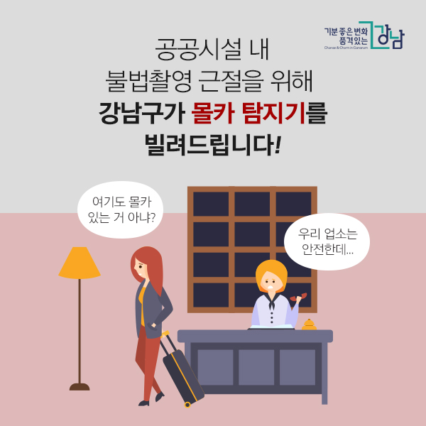 “여기도 몰카 있는 거 아냐?”  “우리 업소는 안전한데...”   ▶▶▶공공시설 내 불법촬영 근절을 위해  강남구가 몰카 탐지기를 빌려드립니다!