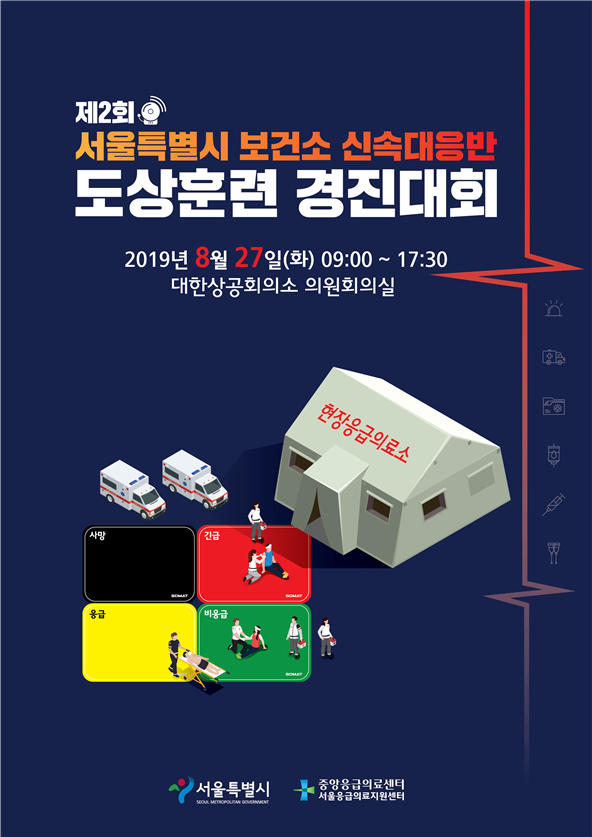 서울 25개구 보건소, 응급의료 대응 경진대회
