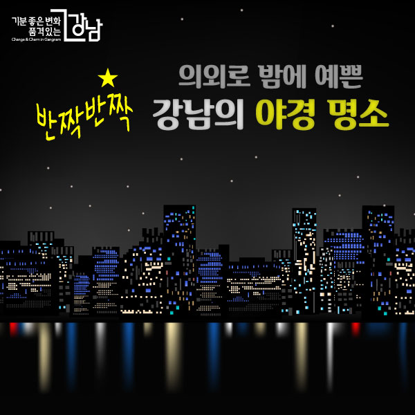 의외로 밤에 예쁜 반짝반짝 강남의 야경 명소
