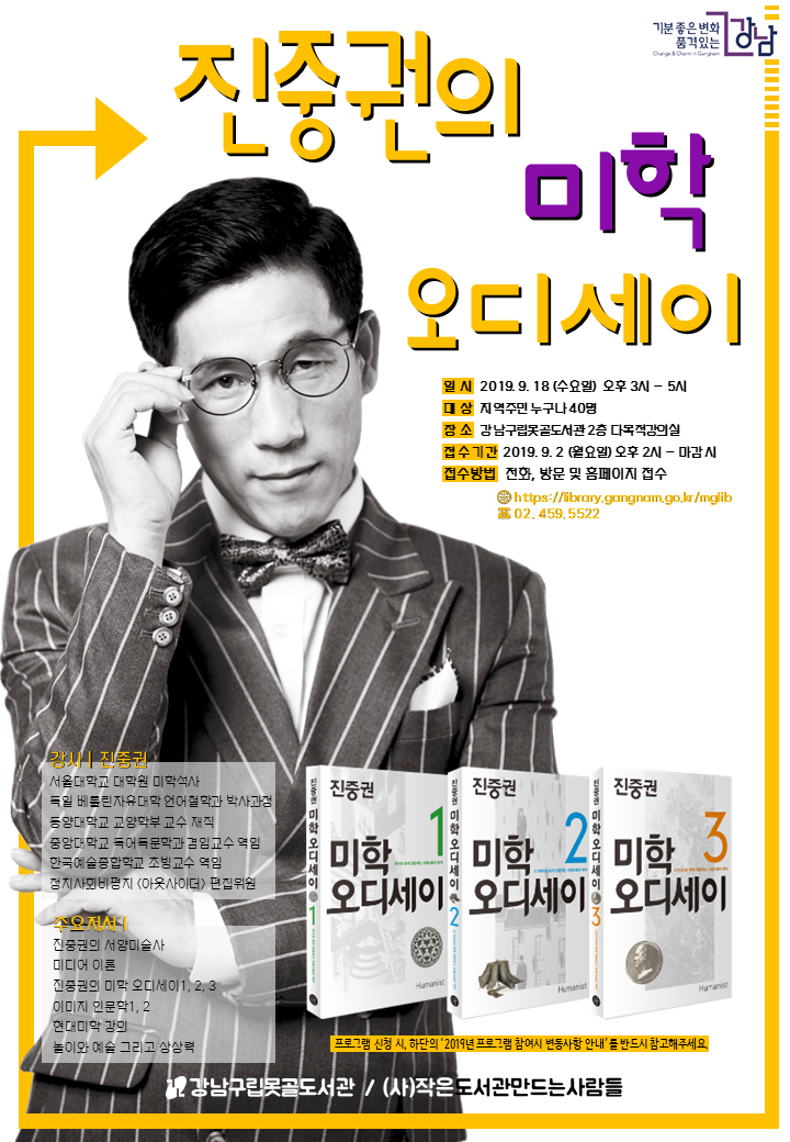 강남구립못골도서관이 오는 9월 18일 오후 3~5시 2층 다목적 강의실에서 진중권 시사평론가의 미학(美學) 분야를 들을 수 있는 자리를 마련했다.