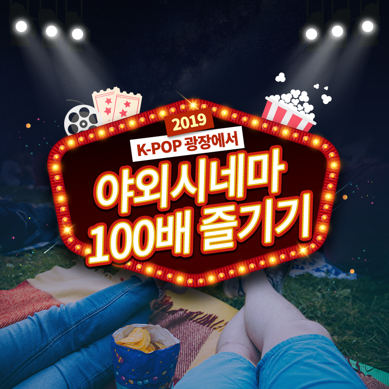 2019 K-POP 광장에서 펼쳐지는 야외시네마 100배 즐기기!