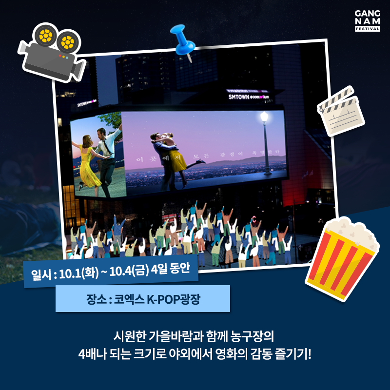 2019 K-POP 광장에서 펼쳐지는 야외시네마 100배 즐기기!