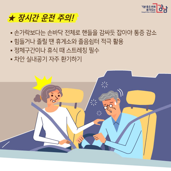 ★장시간 운전 주의! - 손가락보다는 손바닥 전체로 핸들을 감싸듯 잡아야 통증 감소 - 힘들거나 졸릴 땐 휴게소와 졸음쉼터 적극 활용 - 정체구간이나 휴식 때 스트레칭 필수 - 차안 실내공기 자주 환기하기