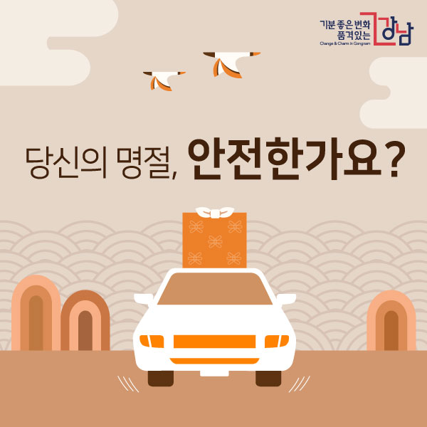 당신의 명절, 안전한가요? 