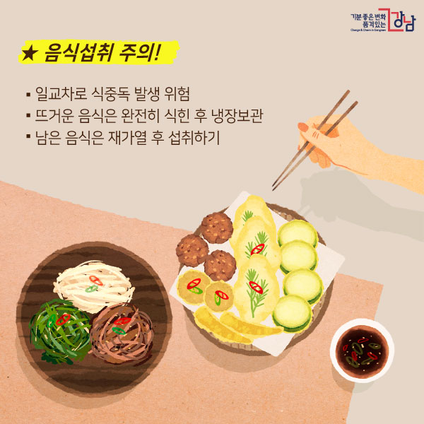 ★음식섭취 주의! - 일교차로 식중독 발생 위험 - 뜨거운 음식은 완전히 식힌 후 냉장보관 - 남은 음식은 재가열 후 섭취하기