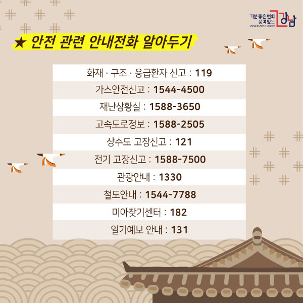 ★안전 관련 안내전화 알아두기