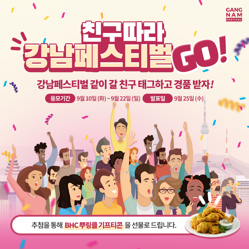 [이벤트] ‘2019 강남페스티벌’에 친구 초대하고 치킨 받자! 