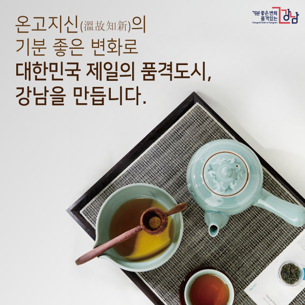 온고지신(溫故知新)의 기분 좋은 변화로 대한민국 제일의 품격도시, 강남을 만듭니다.