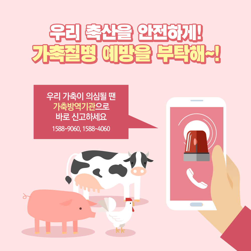 가축질병 예방 국민수칙