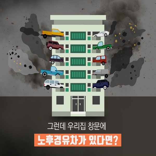 그런데 우리집 창문에 노후경유차가 있다면?