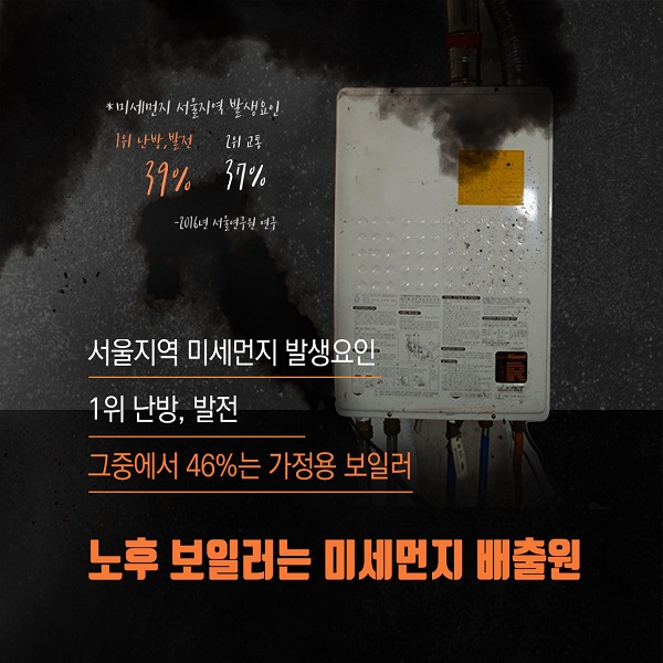 서울지역 미세먼지 발생요인 1위 난방, 발전 그중에서 46%는 가정용 보일러 노후 보일러는 미세먼지 배출원