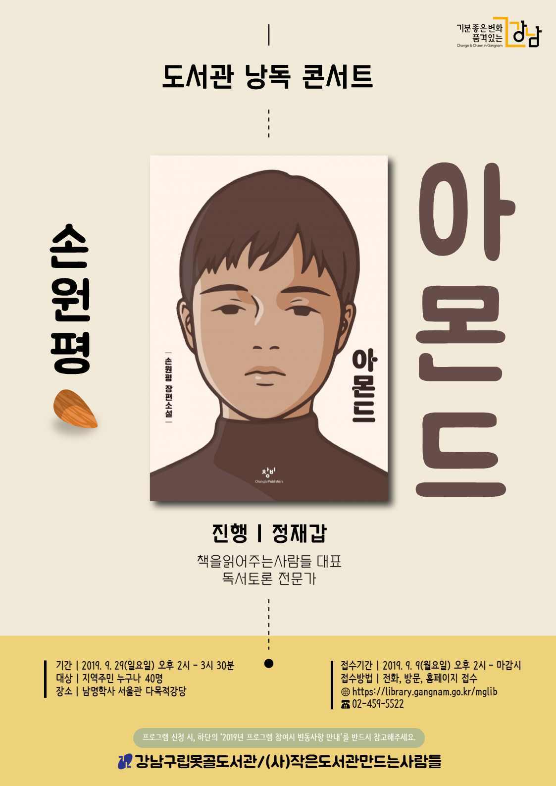 ◇ 못골도서관 낭독콘서트‘손원평의 아몬드’ 강남구립못골도서관은 29일 오후 2시부터 3시 30분까지 남명학사 서울관 다목적강당에서 낭독콘서트를 진행한다.