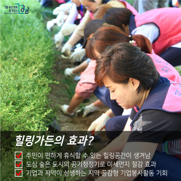 힐링가든의 효과?☑ 주민이 편하게 휴식할 수 있는 힐링공간이 생겨남☑ 도심 숲은 도시의 공기청정기로 미세먼지 절감 효과 ☑ 기업과 지역이 상생하는 지역 공감형 기업봉사활동 기회