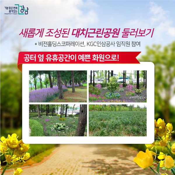 새롭게 조성된 대치근린공원 둘러보기 * 비전홀딩스코퍼레이션, KGC인삼공사 임직원 참여 -공터 옆 유휴공간이 예쁜 화원으로!