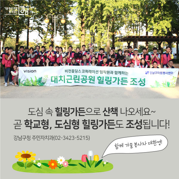 도심 속 힐링가든으로 산책 나오세요~ 곧 학교형, 도심형 힐링가든도 조성됩니다! (함께 가꿀 봉사자 대환영!) 강남구청 주민자치과(02-3423-5215)