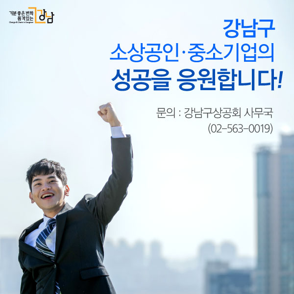  강남구 소상공인ㆍ중소기업의 성공을 응원합니다!문의 : 강남구상공회 사무국(02-563-0019)