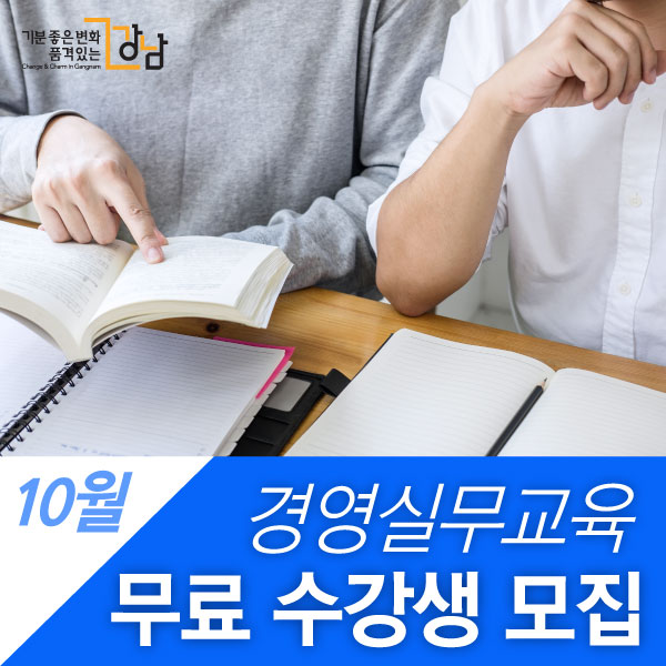 10월 경영실무교육 무료 수강생 모집