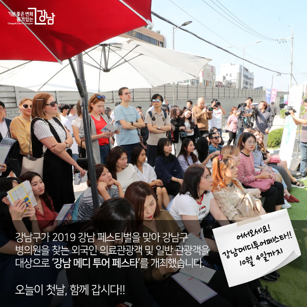 강남구가 2019 강남 페스티벌을 맞아 강남구 병의원을 찾는 외국인 의료관광객 및 일반관광객을 대상으로 ‘강남 메디 투어 페스타’를 개최했습니다. 오늘이 첫날, 함께 갑시다!!