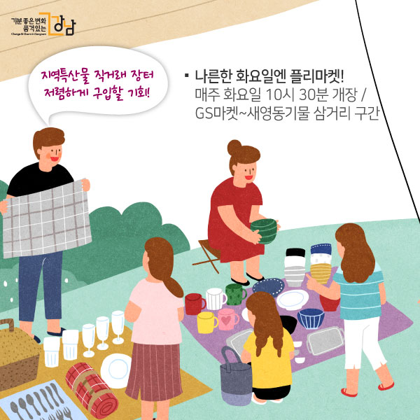 나른한 화요일엔 플리마켓!- 매주 화요일 10시 30분 개장 / GS마켓~새영동기물 삼거리 구간