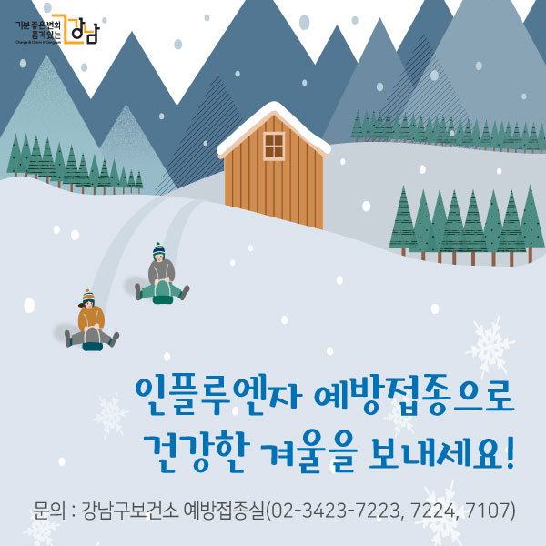 인플루엔자 예방접종으로 건강한 겨울을 보내세요!문의 : 강남구보건소 예방접종실(02-3423-7223, 7224, 7107)