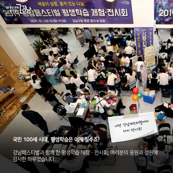 국민 100세 시대, 평생학습은 이제 필수죠!강남페스티벌과 함께 한 평생학습 체험ㆍ전시회,여러분의 응원과 성원에 감사한 하루였습니다.