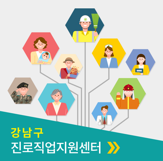 강남구 진로직업지원센터 바로가기