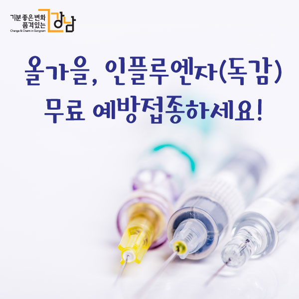 올가을, 인플루엔자(독감) 무료 예방접종하세요!